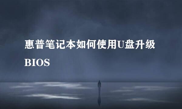 惠普笔记本如何使用U盘升级BIOS