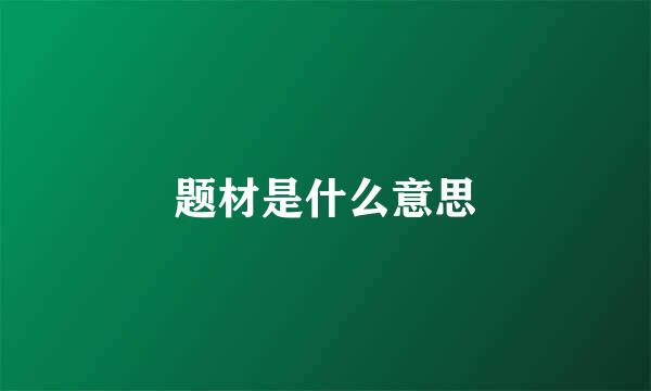 题材是什么意思