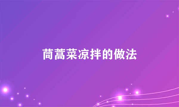 茼蒿菜凉拌的做法