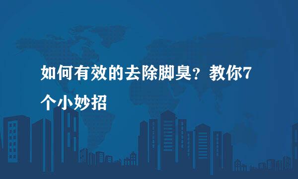 如何有效的去除脚臭？教你7个小妙招