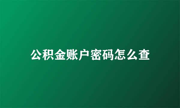 公积金账户密码怎么查