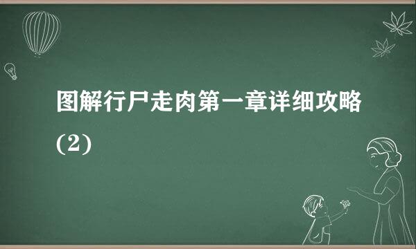 图解行尸走肉第一章详细攻略(2)