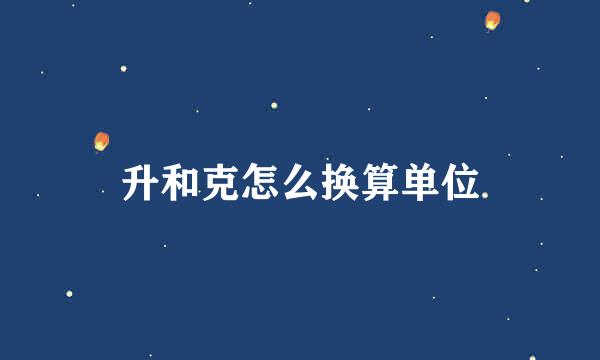 升和克怎么换算单位