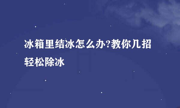 冰箱里结冰怎么办?教你几招轻松除冰