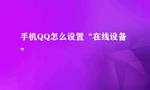手机QQ怎么设置“在线设备”