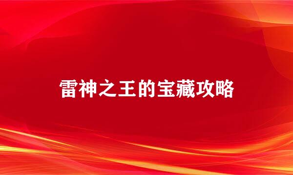 雷神之王的宝藏攻略