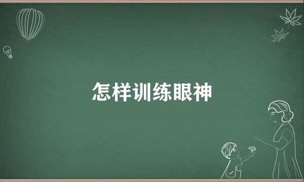 怎样训练眼神