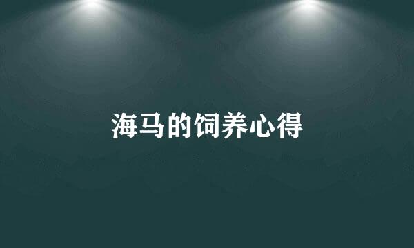 海马的饲养心得