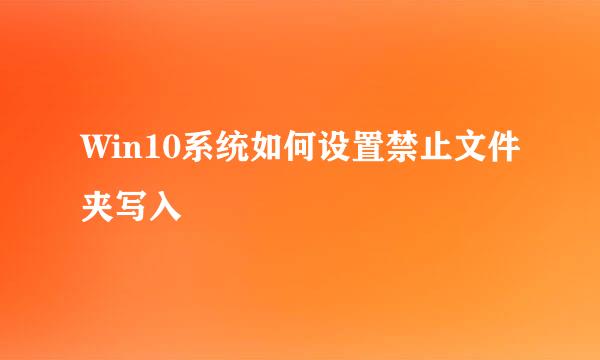 Win10系统如何设置禁止文件夹写入