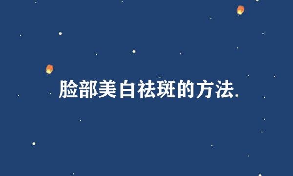 脸部美白祛斑的方法