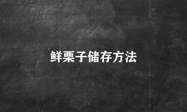 鲜栗子储存方法