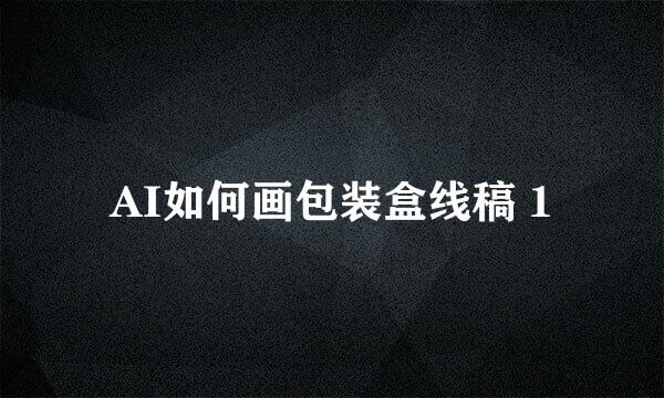 AI如何画包装盒线稿 1