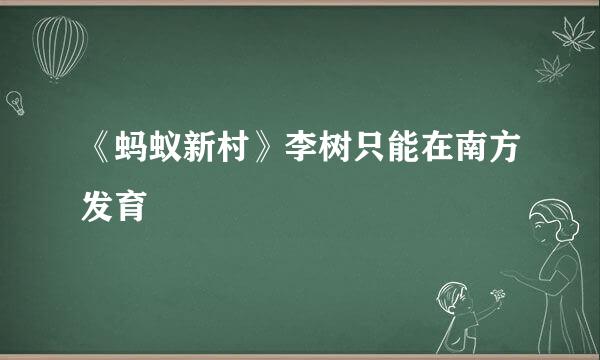 《蚂蚁新村》李树只能在南方发育