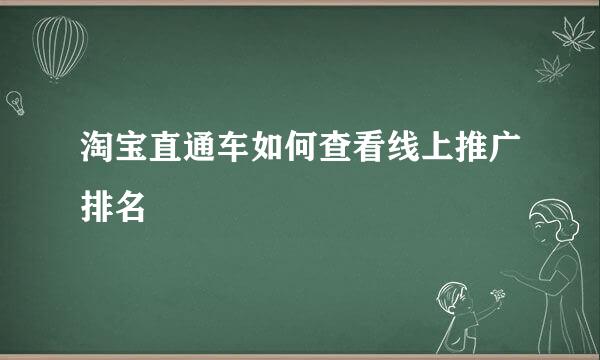 淘宝直通车如何查看线上推广排名
