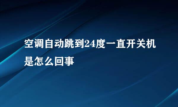 空调自动跳到24度一直开关机是怎么回事