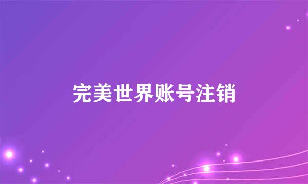 完美世界账号注销