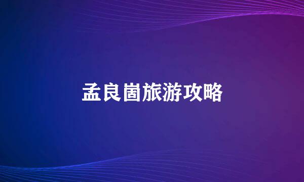孟良崮旅游攻略