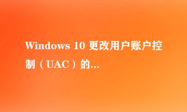 Windows 10 更改用户账户控制（UAC）的多种方法