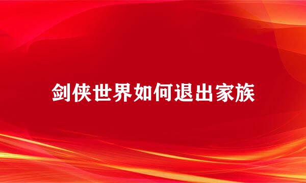剑侠世界如何退出家族