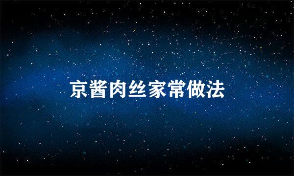 京酱肉丝家常做法