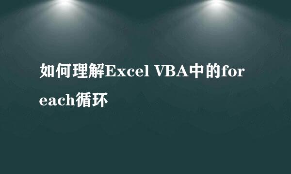 如何理解Excel VBA中的for each循环