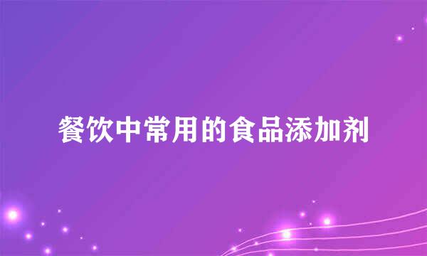 餐饮中常用的食品添加剂