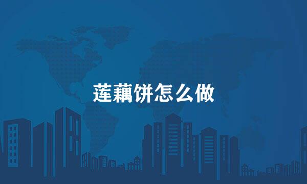 莲藕饼怎么做