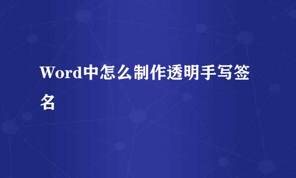 Word中怎么制作透明手写签名