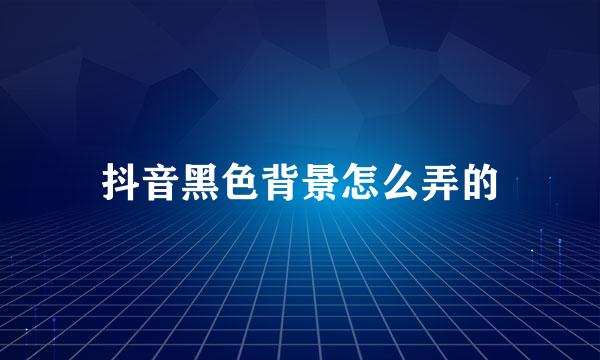 抖音黑色背景怎么弄的