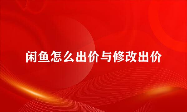闲鱼怎么出价与修改出价