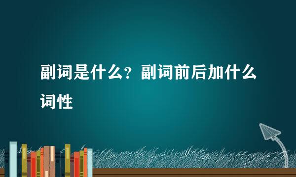 副词是什么？副词前后加什么词性