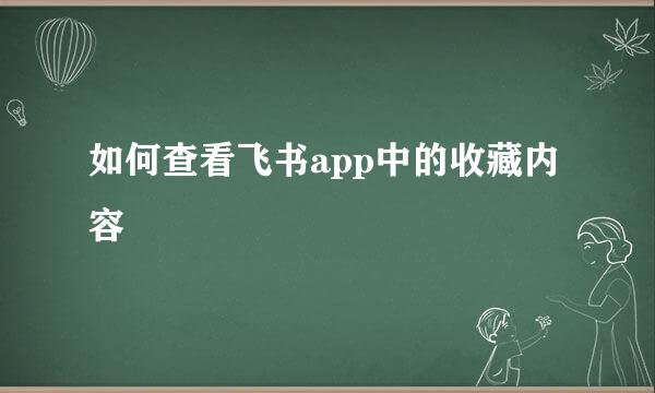如何查看飞书app中的收藏内容