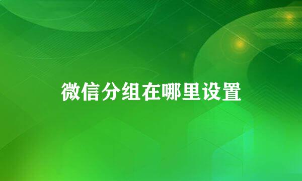 微信分组在哪里设置