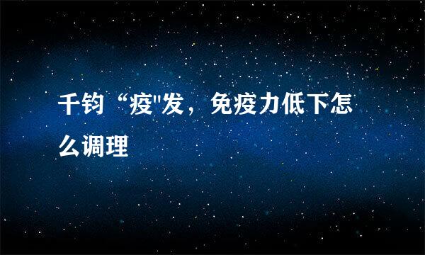 千钧“疫