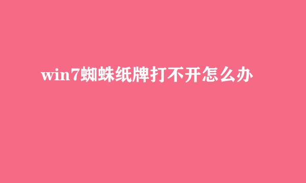 win7蜘蛛纸牌打不开怎么办