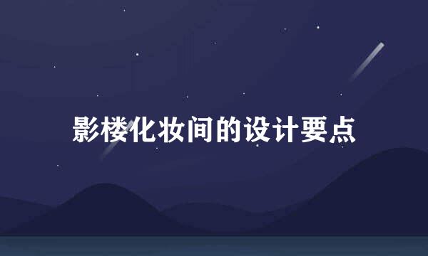 影楼化妆间的设计要点