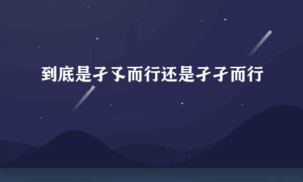 到底是孑孓而行还是孑孑而行
