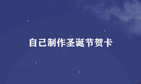 自己制作圣诞节贺卡