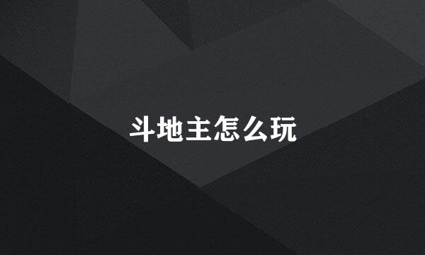 斗地主怎么玩