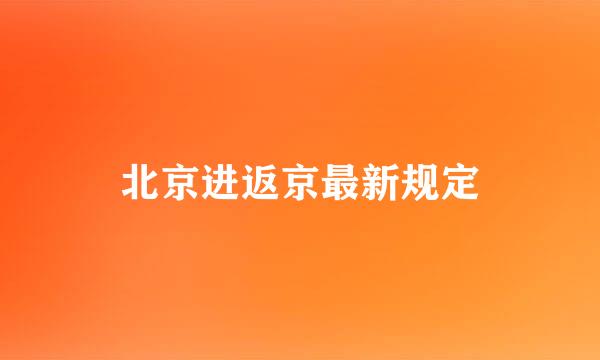 北京进返京最新规定