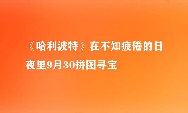 《哈利波特》在不知疲倦的日夜里9月30拼图寻宝