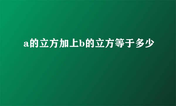 a的立方加上b的立方等于多少