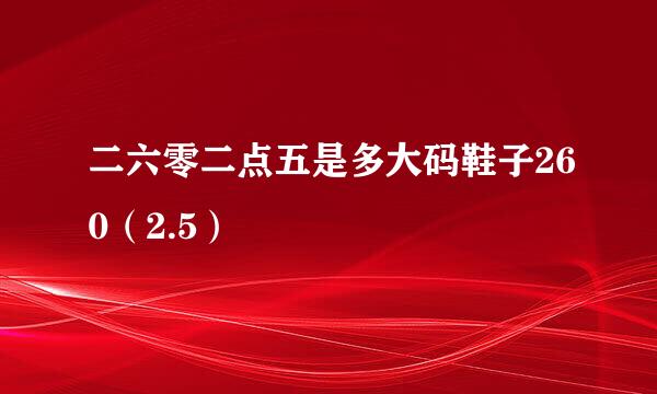 二六零二点五是多大码鞋子260（2.5）
