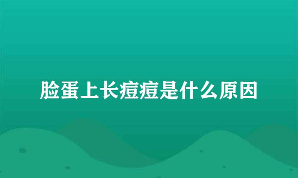 脸蛋上长痘痘是什么原因