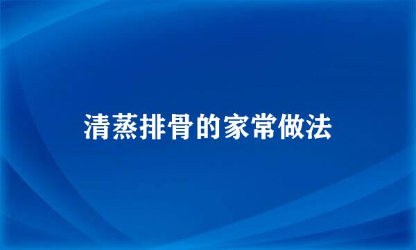 清蒸排骨的家常做法