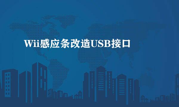 Wii感应条改造USB接口