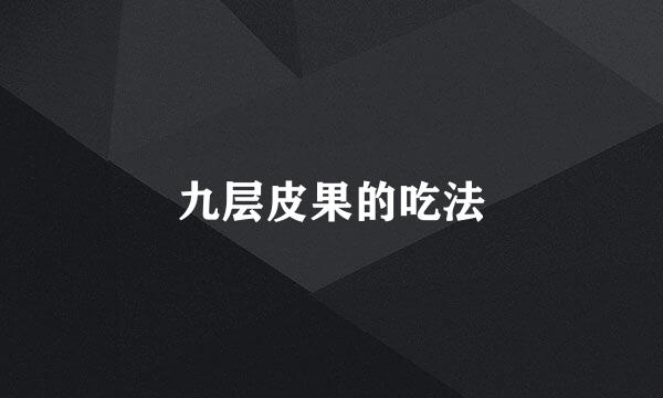 九层皮果的吃法