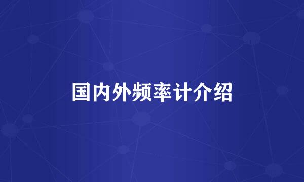 国内外频率计介绍
