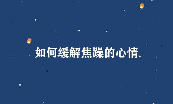 如何缓解焦躁的心情