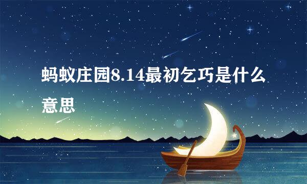 蚂蚁庄园8.14最初乞巧是什么意思
